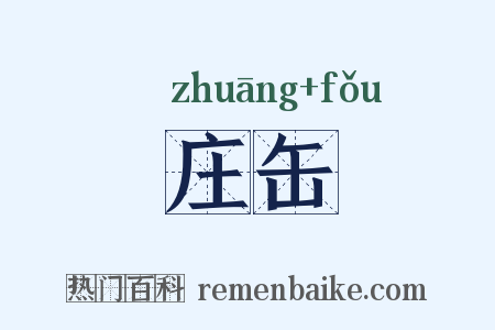 庄缶是什么意思的图片